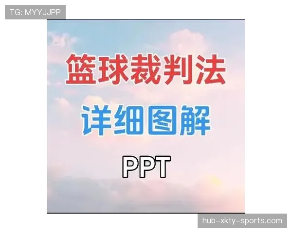 深入解析篮球技术犯规的规则定义与判罚细则