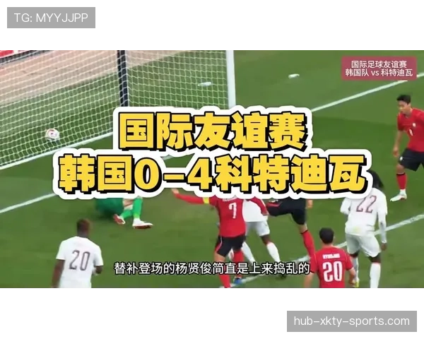 韩国国家队近期在热身赛中展现出持续进步势头，目前正通过关键场次检验球队状态调整成效。